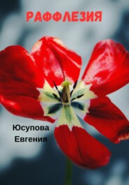 бесплатно читать книгу Раффлезия автора Евгения Юсупова