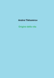 бесплатно читать книгу Origine della vita автора Андрей Тихомиров