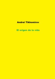 бесплатно читать книгу El origen de la vida автора Андрей Тихомиров