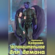 бесплатно читать книгу Успокоительное для демона автора Наталья Егорова