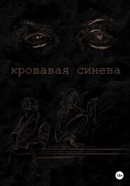 бесплатно читать книгу Кровавая синева автора Ана Лорейн