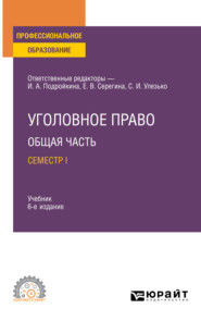 бесплатно читать книгу Уголовное право. Общая часть. Семестр I 6-е изд., пер. и доп. Учебник для СПО автора Елена Пащенко