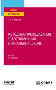 бесплатно читать книгу Методика преподавания естествознания в начальной школе 4-е изд., испр. и доп. Учебник для вузов автора Евгения Григорьева