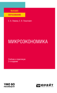бесплатно читать книгу Микроэкономика 2-е изд., пер. и доп. Учебник и практикум для вузов автора Евгения Левина