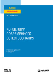 бесплатно читать книгу Концепции современного естествознания 9-е изд., пер. и доп. Учебник и практикум для вузов автора Магомедбаг Гусейханов