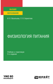 бесплатно читать книгу Физиология питания 2-е изд., пер. и доп. Учебник и практикум для академического бакалавриата автора Лидия Беркетова