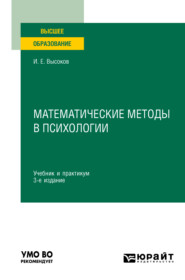 бесплатно читать книгу Математические методы в психологии 3-е изд., пер. и доп. Учебник и практикум для вузов автора Игорь Высоков