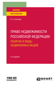 бесплатно читать книгу Право недвижимости Российской Федерации. Понятие и виды недвижимых вещей 3-е изд., испр. и доп. Учебное пособие для вузов автора Вадим Алексеев