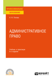 бесплатно читать книгу Административное право 6-е изд., испр. и доп. Учебник и практикум для СПО автора Наталия Попова