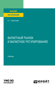 бесплатно читать книгу Валютный рынок и валютное регулирование. Учебник для вузов автора Наталья Щеголева