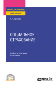 бесплатно читать книгу Социальное страхование 4-е изд., пер. и доп. Учебник и практикум для СПО автора Александр Архипов