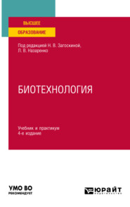 бесплатно читать книгу Биотехнология 4-е изд., испр. и доп. Учебник и практикум для вузов автора Наталья Загоскина