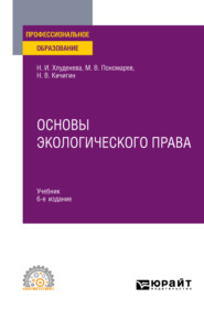 бесплатно читать книгу Основы экологического права 6-е изд., пер. и доп. Учебник для СПО автора Михаил Пономарев