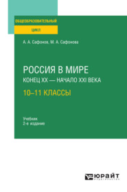 бесплатно читать книгу Россия в мире. Конец XX – XXI века: 10—11 классы 2-е изд., пер. и доп. Учебник для СОО автора Мария Сафонова