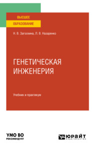 бесплатно читать книгу Генетическая инженерия. Учебник и практикум для вузов автора Наталья Загоскина