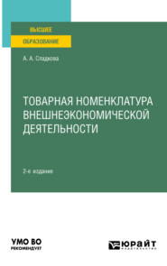 бесплатно читать книгу Товарная номенклатура внешнеэкономической деятельности 2-е изд., пер. и доп. Учебное пособие для вузов автора Алена Сладкова