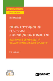 бесплатно читать книгу Основы коррекционной педагогики и коррекционной психологии: воспитание и обучение детей с задержкой психического развития 2-е изд., пер. и доп. Учебное пособие для СПО автора Наталья Микляева