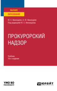 бесплатно читать книгу Прокурорский надзор 16-е изд., пер. и доп. Учебник для вузов автора Юрий Винокуров