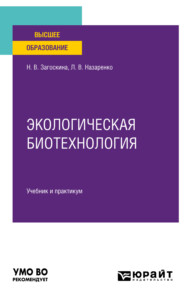 бесплатно читать книгу Экологическая биотехнология. Учебник и практикум для вузов автора Наталья Загоскина