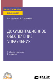 бесплатно читать книгу Документационное обеспечение управления 2-е изд., пер. и доп. Учебник и практикум для СПО автора Вера Иритикова