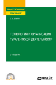 бесплатно читать книгу Технология и организация турагентской деятельности 2-е изд., пер. и доп. Учебное пособие для СПО автора Сергей Емелин