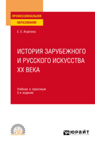 бесплатно читать книгу История зарубежного и русского искусства ХХ века 2-е изд. Учебник и практикум для СПО автора Елена Агратина