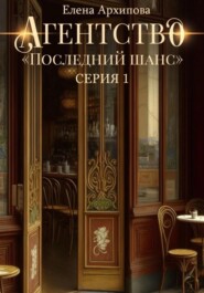 бесплатно читать книгу Агентство «Последний шанс» автора Елена Архипова