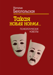 бесплатно читать книгу Такая новая норма… Психологические новеллы автора Наталия Белопольская
