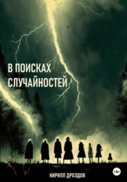 бесплатно читать книгу В поисках случайностей автора Кирилл Дроздов