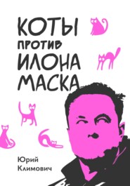 бесплатно читать книгу Коты против Илона Маска автора Юрий Климович