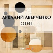бесплатно читать книгу Отец автора Аркадий Аверченко