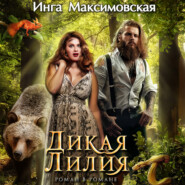 бесплатно читать книгу Дикая Лилия автора Инга Максимовская