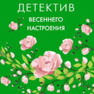 бесплатно читать книгу Детектив весеннего настроения автора Ольга Володарская