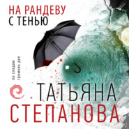 бесплатно читать книгу На рандеву с тенью автора Татьяна Степанова