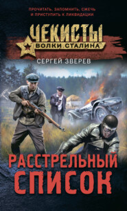 бесплатно читать книгу Расстрельный список автора Сергей Зверев