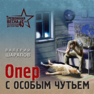 бесплатно читать книгу Опер с особым чутьем автора Валерий Шарапов