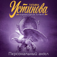 бесплатно читать книгу Персональный ангел автора Татьяна Устинова