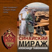 бесплатно читать книгу Синайский мираж автора Александр Тамоников