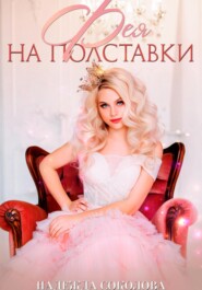 бесплатно читать книгу Фея на полставки автора Надежда Соколова
