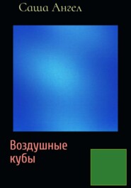 бесплатно читать книгу Воздушные кубы автора  Саша Ангел