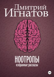 бесплатно читать книгу Ноотропы автора Дмитрий Игнатов