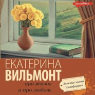 бесплатно читать книгу Зеленые холмы Калифорнии автора Екатерина Вильмонт