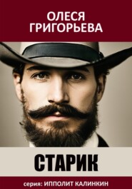 бесплатно читать книгу Старик автора Олеся Григорьева
