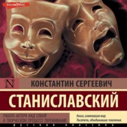 бесплатно читать книгу Работа актера над собой в творческом процессе переживания автора Константин Станиславский