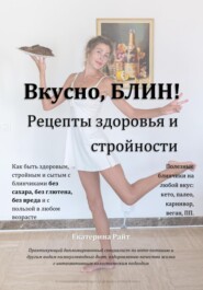 бесплатно читать книгу Вкусно, БЛИН! Рецепты здоровья и стройности автора Екатерина Райт