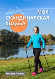 бесплатно читать книгу Моя скандинавская ходьба автора Оксана Асеева