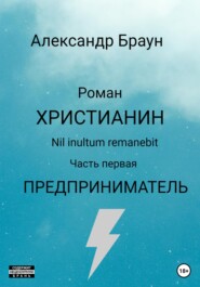 бесплатно читать книгу Христианин. Nil inultum remanebit. Часть первая. Предприниматель автора Александр Браун