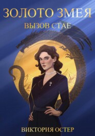 бесплатно читать книгу Золото змея. Вызов стае автора Виктория Остер