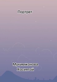 бесплатно читать книгу Портрет автора Мукимжонова Хосиятой