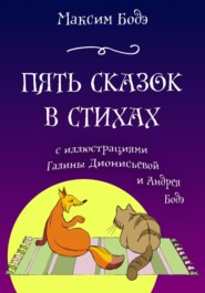 бесплатно читать книгу Пять сказок в стихах автора Максим Бодэ